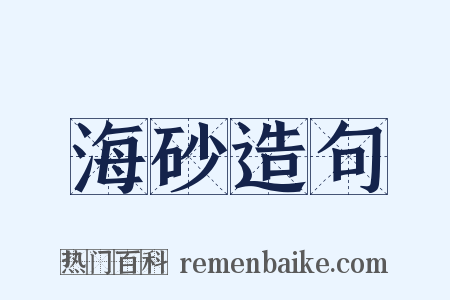 海砂造句是什么意思的图片